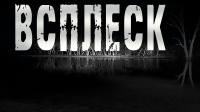 Прусаков Андрей - Всплеск