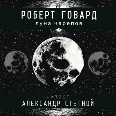 Говард Роберт - Луна черепов