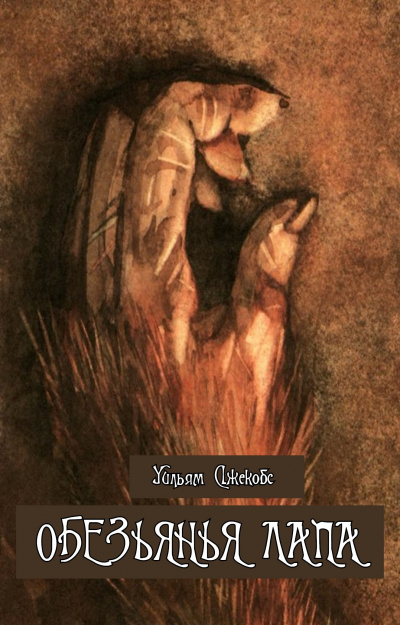 Джейкобс Уильям Уаймарк - Обезьянья лапа