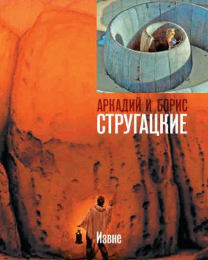 Стругацкий Аркадий, Стругацкий Борис - Извне