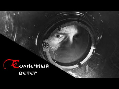 Тищенко Валерий - Солнечный ветер