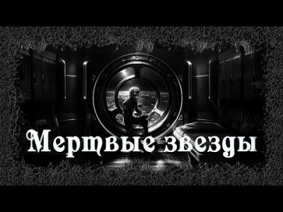 Артемьева Мария - Мертвые звезды
