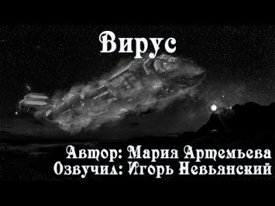 Артемьева Мария - Вирус