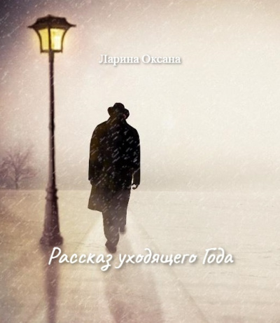 Ларина Оксана - Рассказ уходящего Года