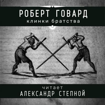 Говард Роберт - Клинки братства