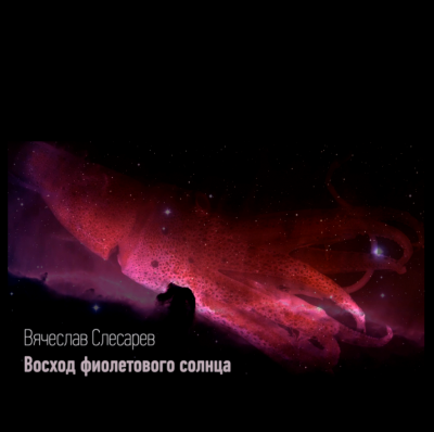 Слесарев Вячеслав - Восход фиолетового солнца