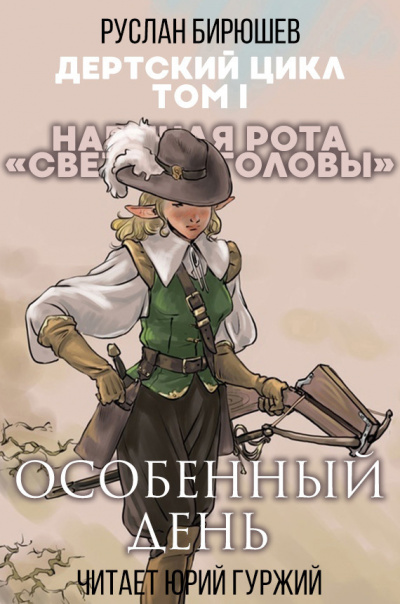 Бирюшев Руслан - Наемная рота Светлые головы: Особенный день