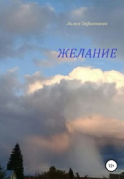 Сафиканова Лилия - Желание