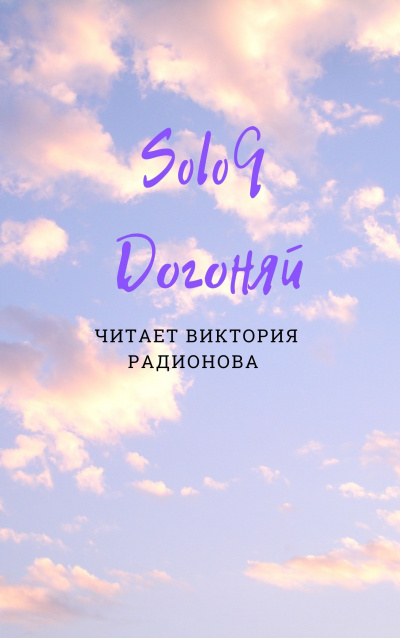 Бротовски Эли (SoloQ) - Догоняй
