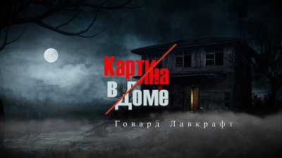 Лавкрафт Говард - Картина в доме | Картина в старой книге