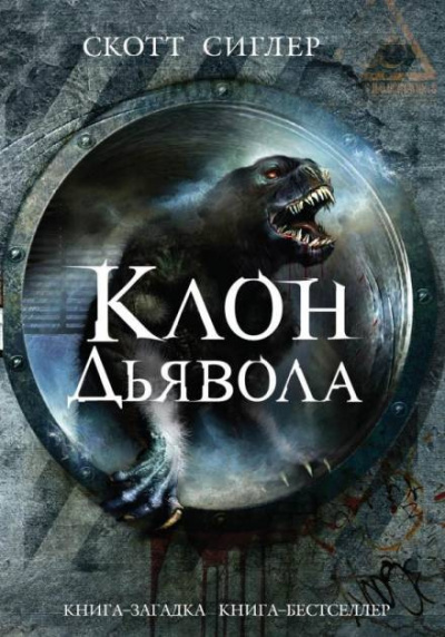 Сиглер Скотт - Клон Дьявола
