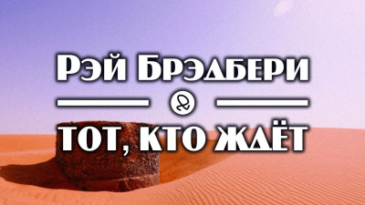Брэдбери Рэй - Тот, кто ждёт