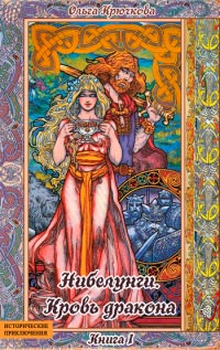 Кровь дракона - Ольга Крючкова