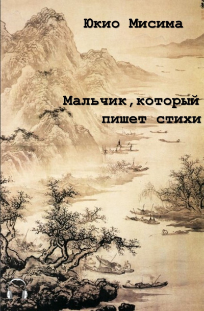 Мисима Юкио - Мальчик, который пишет стихи