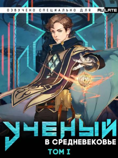 Квернадзе Гиорги - Учёный в Средневековье - Том 1