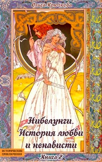 История любви и ненависти - Ольга Крючкова