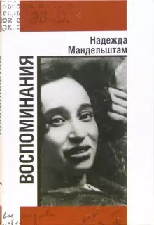 Мандельштам Надежда - Вторая книга. Воспоминания