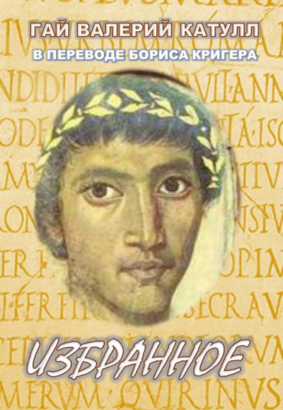 Катулл Гай Валерий, Кригер Борис - Избранное