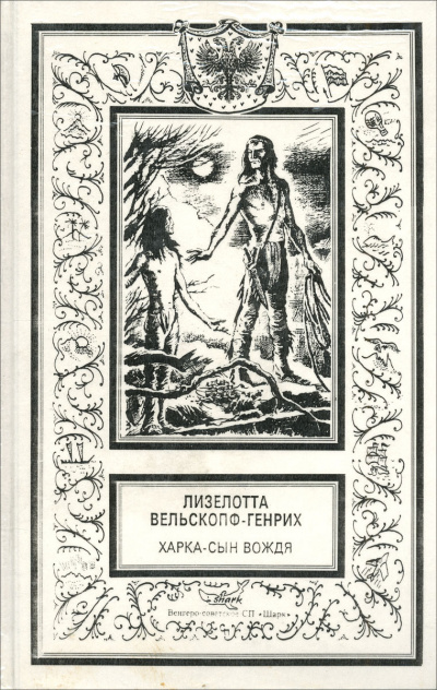 Вельскопф-Генрих Лизелотта - Харка - сын вождя