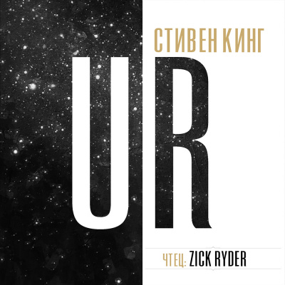 Кинг Стивен - УР | UR