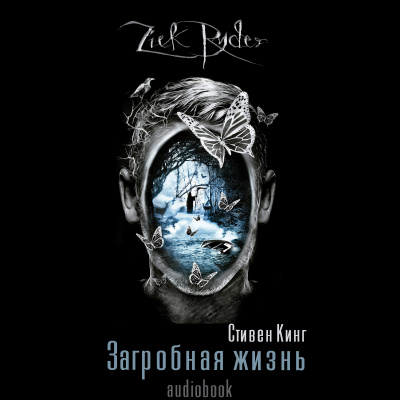 Кинг Стивен - Загробная жизнь