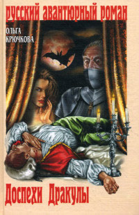 Доспехи Дракулы - Ольга Крючкова