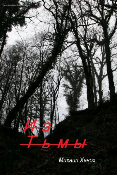 Хенох Михаил - Из Тьмы