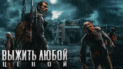 Малунов Николай - Проект ЗАРАЖЕНИЕ: ДОЖДЬ. Часть Третья