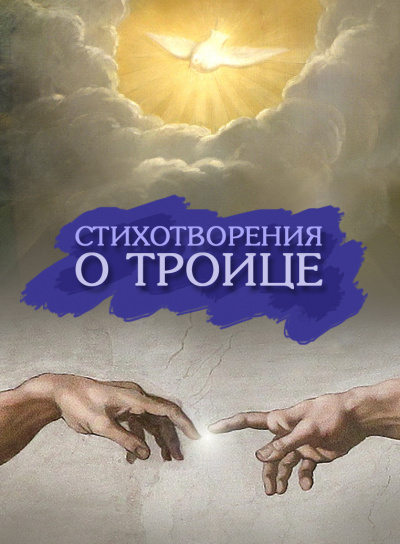 Стихотворения к празднику Троицы