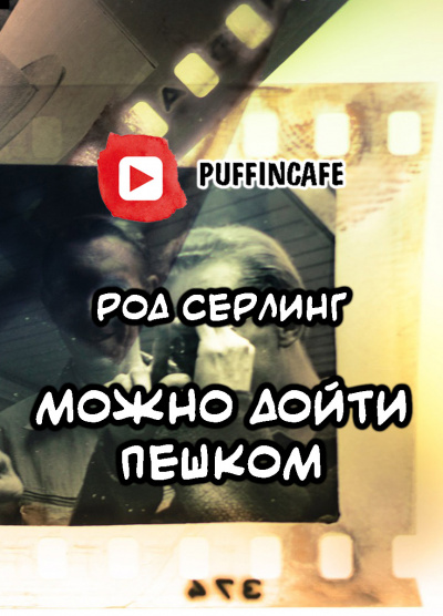 Серлинг Род - Можно дойти пешком