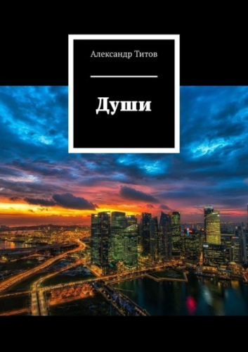 Титов Александр - Души