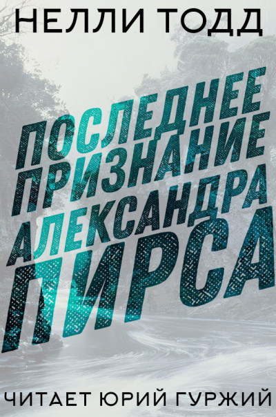 Тодд Нелли - Последнее признание Александра Пирса