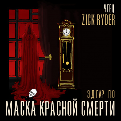 По Эдгар Аллан - Маска красной смерти