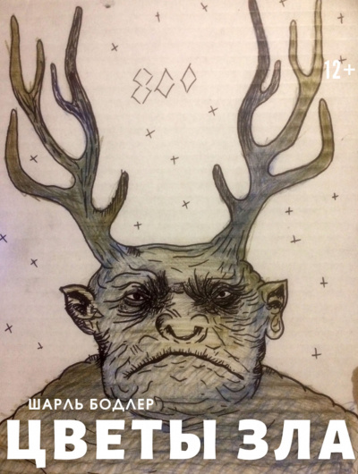 Бодлер Шарль - Цветы зла