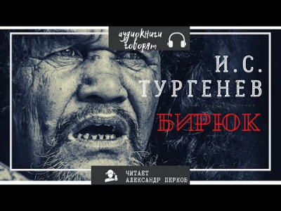 Тургенев Иван - Бирюк