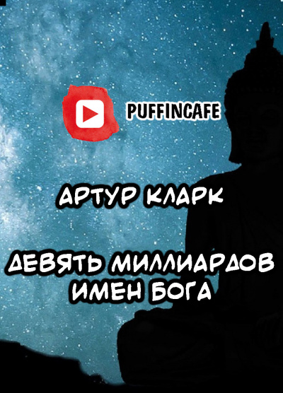 Кларк Артур - Девять миллиардов имен Бога