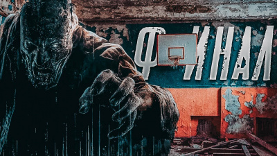 Малунов Николай - Проект ЗАРАЖЕНИЕ: ДОЖДЬ. Финал