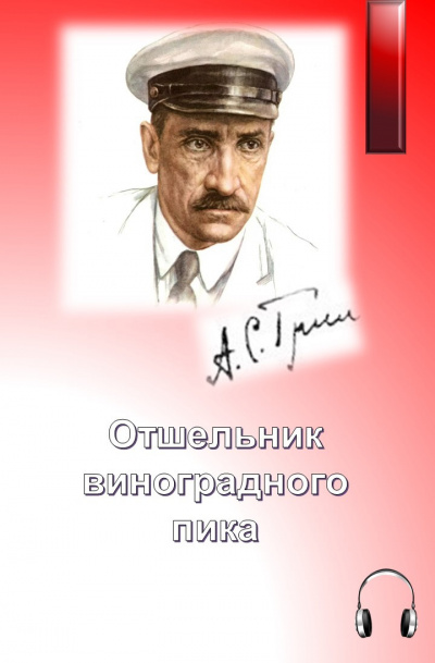 Грин Александр - Отшельник виноградного пика