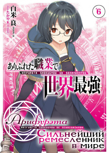 Ширакоме Рё - Арифурэта: Сильнейший ремесленник в мире. Том 6