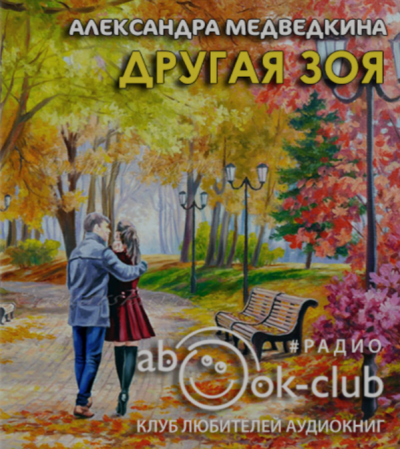 Медведкина Александра - Другая Зоя
