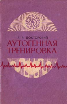 Докторский Яков - Аутогенная тренировка