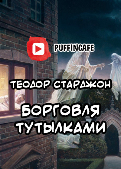 Старджон Теодор - Борговля тутылками