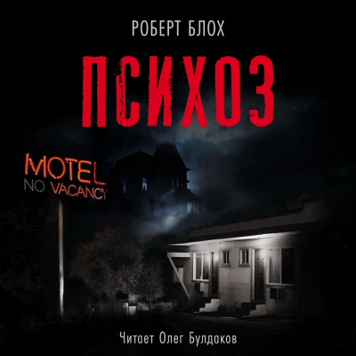 Блох Роберт - Психоз