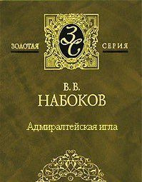 Набоков Владимир - Адмиралтейская игла