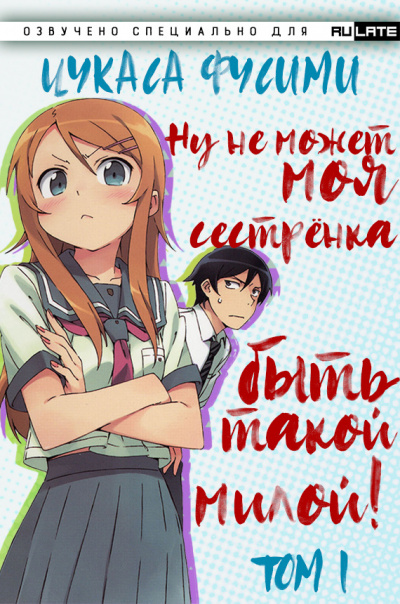 Цукаса Фусими - Ну не может моя сестрёнка быть такой милой - Том 1