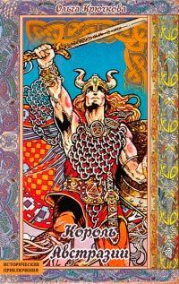 Меровинги. Король Австразии - Ольга Крючкова