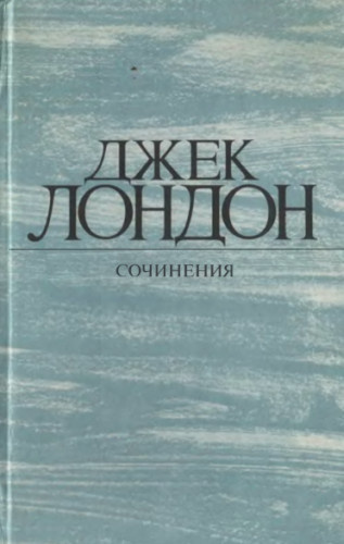 Лондон Джек - Неизменность форм