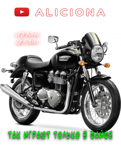 Уэлш Ирвин - Так играют только в Файфе