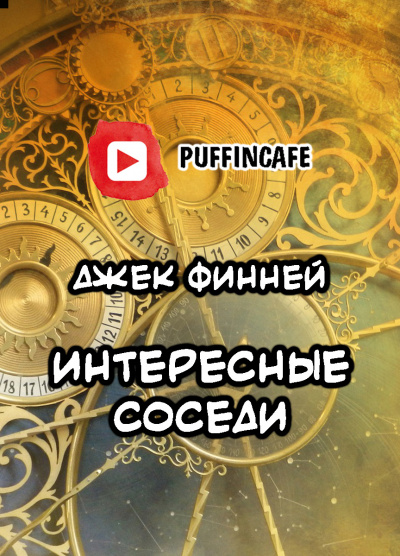 Финней Джек - Интересные соседи