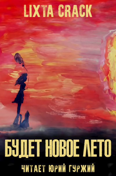 Крек Ликста - Будет новое лето